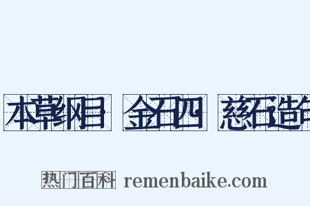 本草纲目·金石四·慈石造句是什么意思的图片
